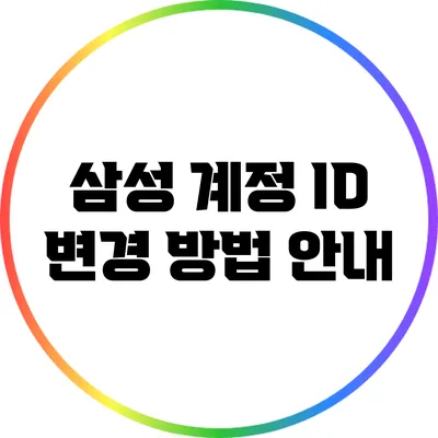 삼성 계정 ID 변경 방법 안내