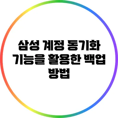 삼성 계정 동기화 기능을 활용한 백업 방법