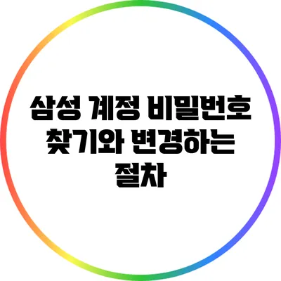 삼성 계정 비밀번호 찾기와 변경하는 절차