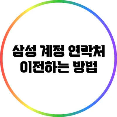 삼성 계정 연락처 이전하는 방법