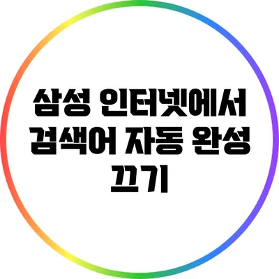 삼성 인터넷에서 검색어 자동 완성 끄기