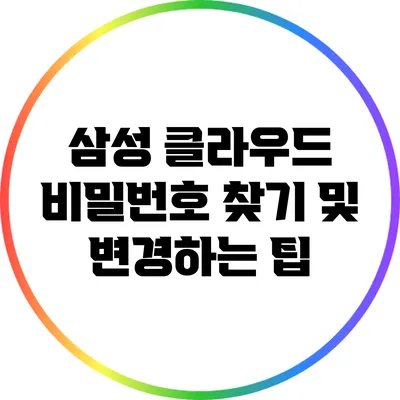 삼성 클라우드 비밀번호 찾기 및 변경하는 팁