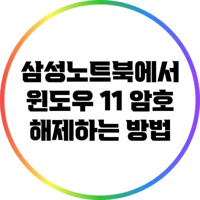 삼성노트북에서 윈도우 11 암호 해제하는 방법