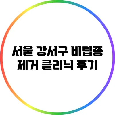 서울 강서구 비립종 제거 클리닉 후기