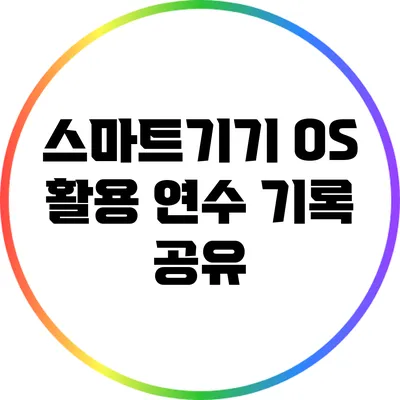 스마트기기 OS 활용 연수 기록 공유