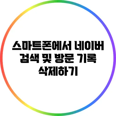 스마트폰에서 네이버 검색 및 방문 기록 삭제하기