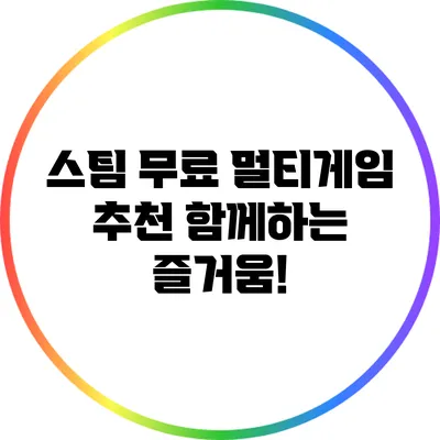 스팀 무료 멀티게임 추천: 함께하는 즐거움!