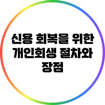 신용 회복을 위한 개인회생 절차와 장점