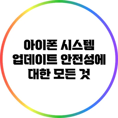 아이폰 시스템 업데이트 안전성에 대한 모든 것