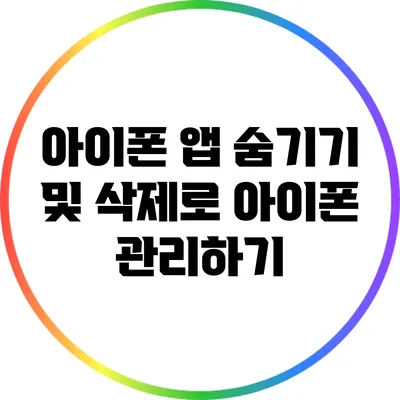 아이폰 앱 숨기기 및 삭제로 아이폰 관리하기