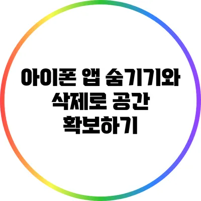 아이폰 앱 숨기기와 삭제로 공간 확보하기