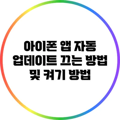 아이폰 앱 자동 업데이트 끄는 방법 및 켜기 방법