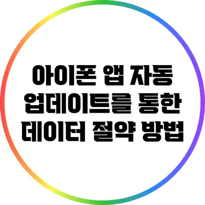 아이폰 앱 자동 업데이트를 통한 데이터 절약 방법