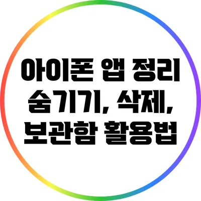 아이폰 앱 정리: 숨기기, 삭제, 보관함 활용법