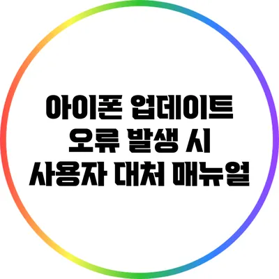 아이폰 업데이트 오류 발생 시 사용자 대처 매뉴얼