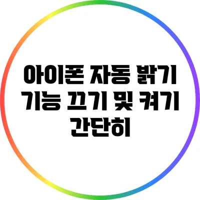 아이폰 자동 밝기 기능 끄기 및 켜기 간단히