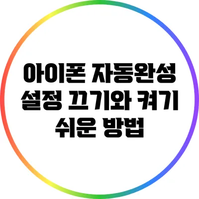 아이폰 자동완성 설정: 끄기와 켜기 쉬운 방법