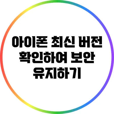 아이폰 최신 버전 확인하여 보안 유지하기