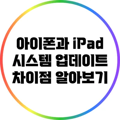 아이폰과 iPad 시스템 업데이트 차이점 알아보기