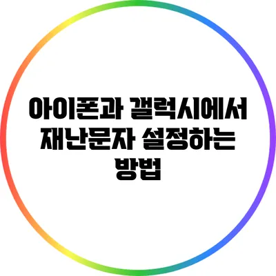 아이폰과 갤럭시에서 재난문자 설정하는 방법