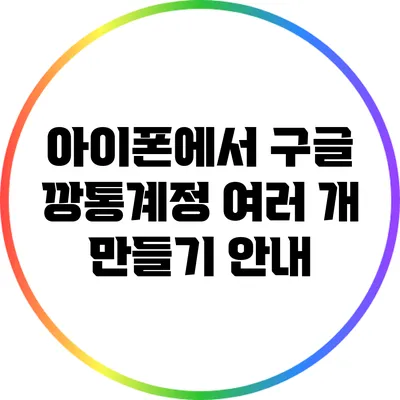 아이폰에서 구글 깡통계정 여러 개 만들기 안내