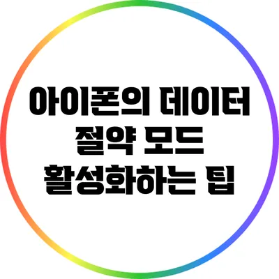 아이폰의 데이터 절약 모드 활성화하는 팁