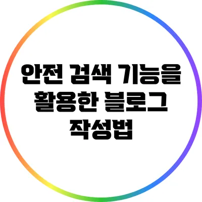 안전 검색 기능을 활용한 블로그 작성법