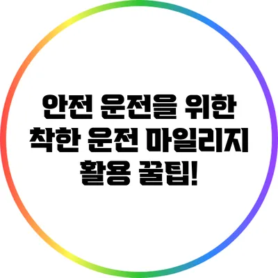 안전 운전을 위한 착한 운전 마일리지 활용 꿀팁!