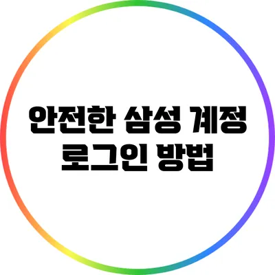 안전한 삼성 계정 로그인 방법