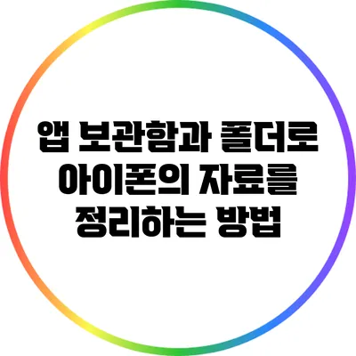 앱 보관함과 폴더로 아이폰의 자료를 정리하는 방법