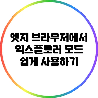 엣지 브라우저에서 익스플로러 모드 쉽게 사용하기