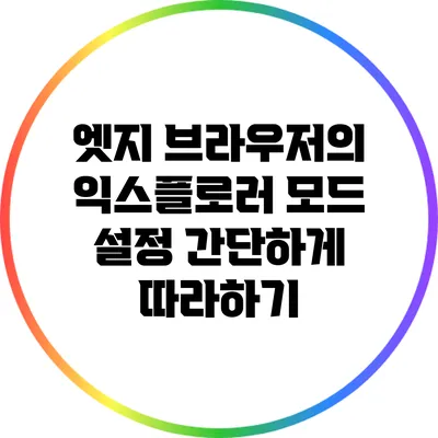 엣지 브라우저의 익스플로러 모드 설정 간단하게 따라하기