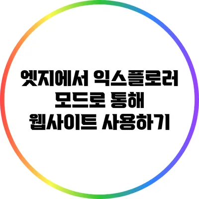 엣지에서 익스플로러 모드로 통해 웹사이트 사용하기