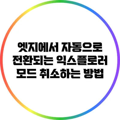 엣지에서 자동으로 전환되는 익스플로러 모드 취소하는 방법