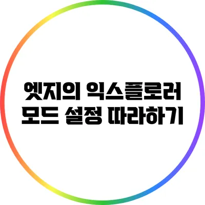 엣지의 익스플로러 모드 설정 따라하기