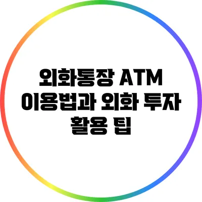 외화통장 ATM 이용법과 외화 투자 활용 팁