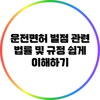 운전면허 벌점 관련 법률 및 규정 쉽게 이해하기