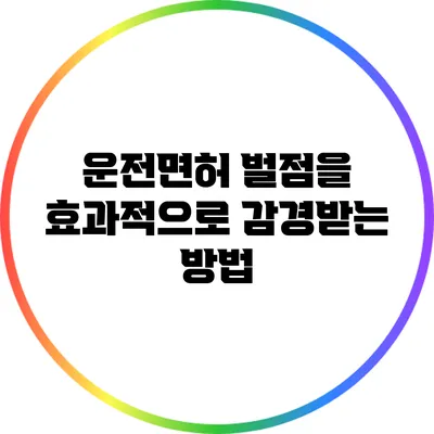 운전면허 벌점을 효과적으로 감경받는 방법