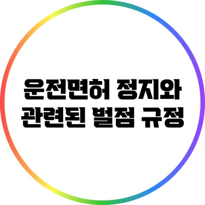 운전면허 정지와 관련된 벌점 규정