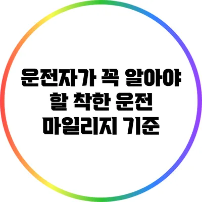 운전자가 꼭 알아야 할 착한 운전 마일리지 기준