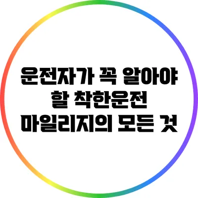 운전자가 꼭 알아야 할 착한운전 마일리지의 모든 것