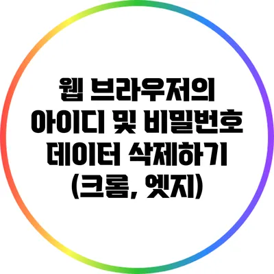 웹 브라우저의 아이디 및 비밀번호 데이터 삭제하기 (크롬, 엣지)