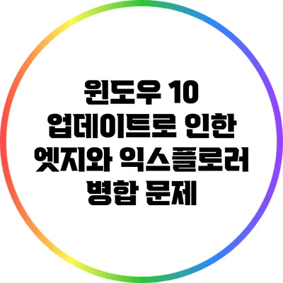 윈도우 10 업데이트로 인한 엣지와 익스플로러 병합 문제