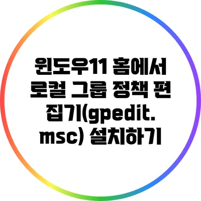 윈도우11 홈에서 로컬 그룹 정책 편집기(gpedit.msc) 설치하기