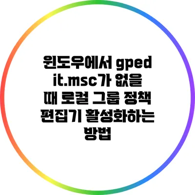 윈도우에서 gpedit.msc가 없을 때 로컬 그룹 정책 편집기 활성화하는 방법