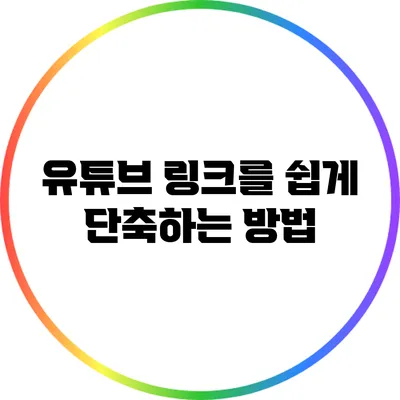 유튜브 링크를 쉽게 단축하는 방법