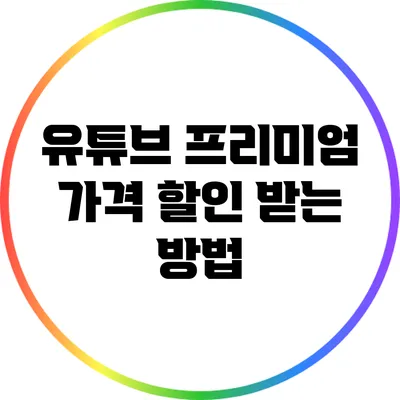 유튜브 프리미엄 가격 할인 받는 방법