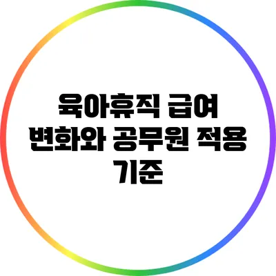 육아휴직 급여 변화와 공무원 적용 기준