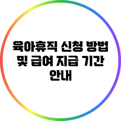 육아휴직 신청 방법 및 급여 지급 기간 안내