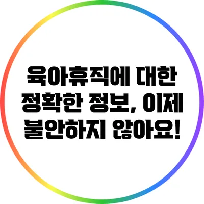 육아휴직에 대한 정확한 정보, 이제 불안하지 않아요!